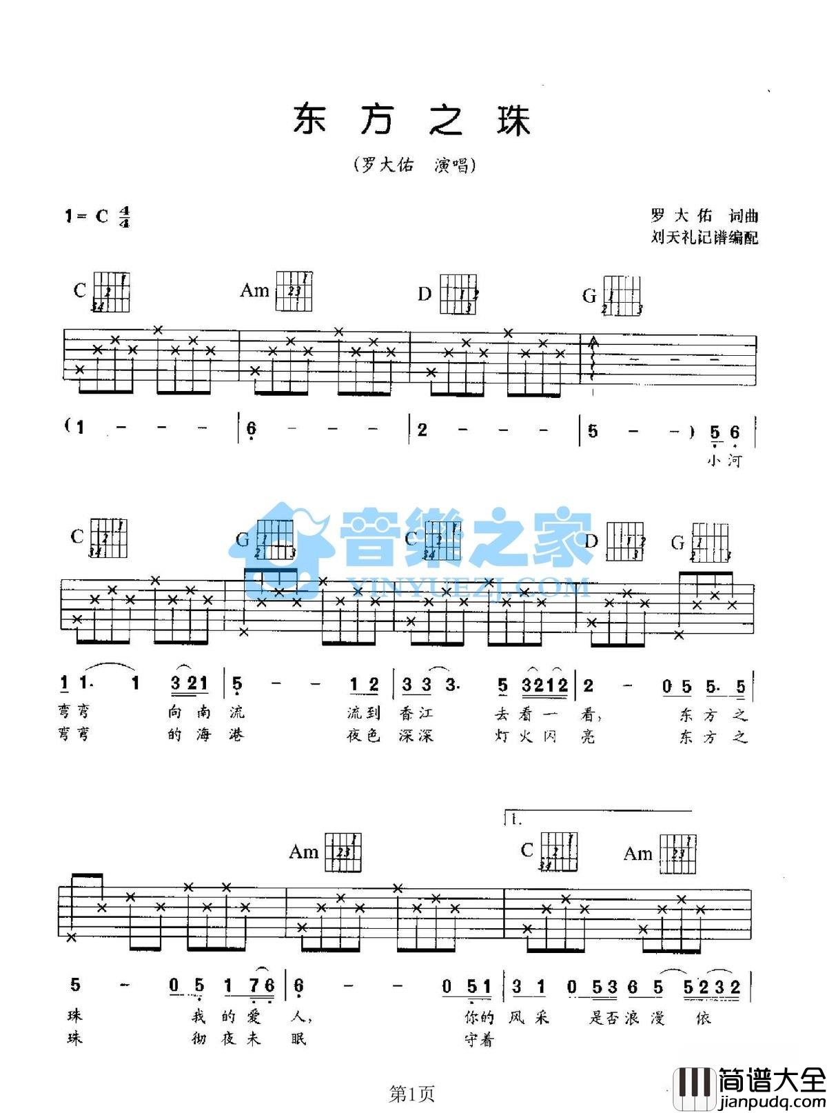 东方之珠吉他谱_C调六线谱_音乐之家编配_罗大佑