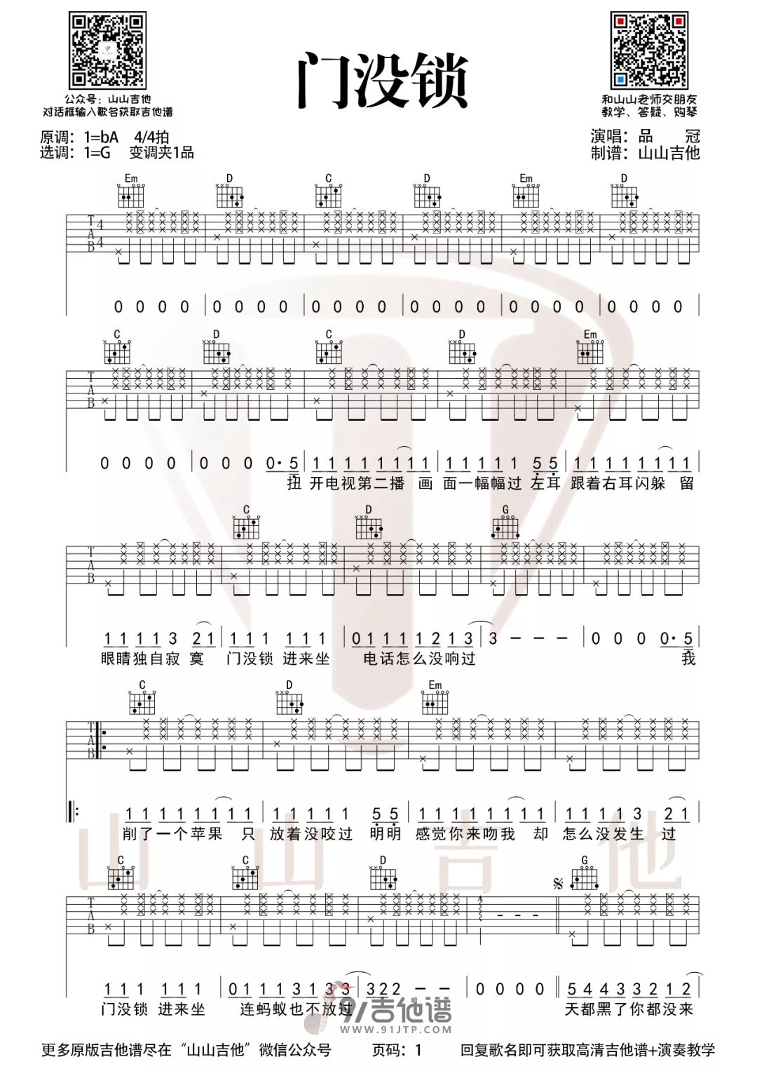 【G调拍弦版】品冠_门没锁_吉他谱_弹唱六线谱_Guitar_Tabs