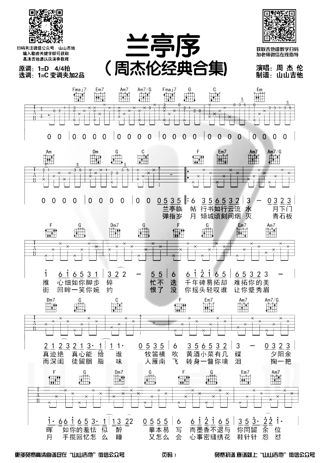 兰亭序吉他谱_周杰伦_C调原版__兰亭序_吉他弹唱演示视频