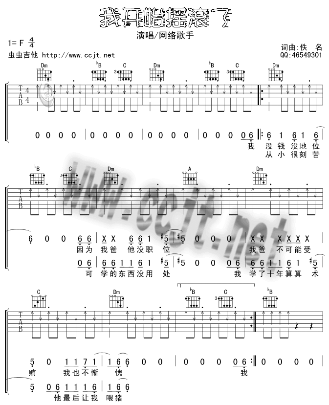 我开始摇滚了吉他谱_F调扫弦版_虫虫吉他编配_正午阳光