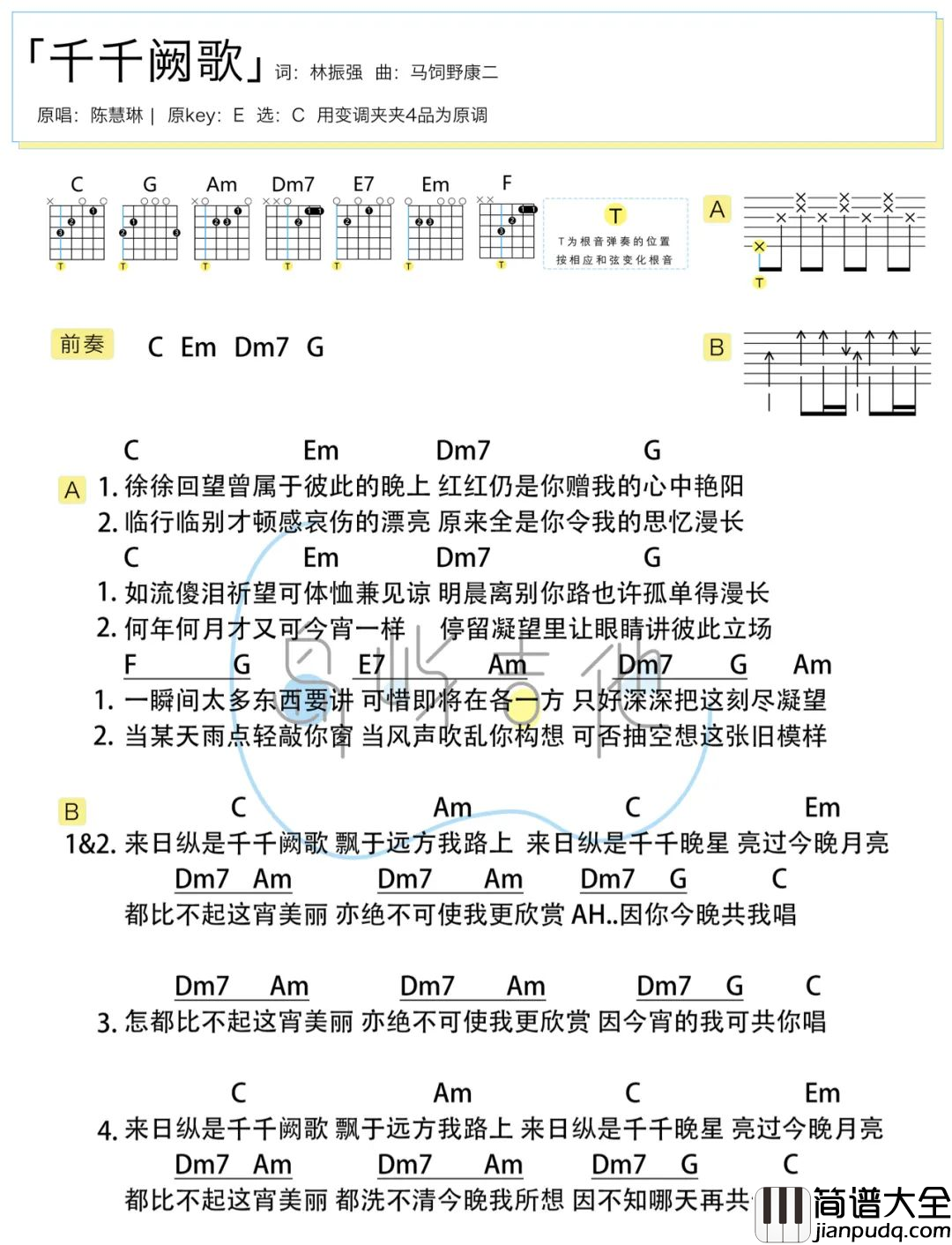 千千阙歌吉他谱_C调新手简单版_陈慧娴_弹唱演示教学