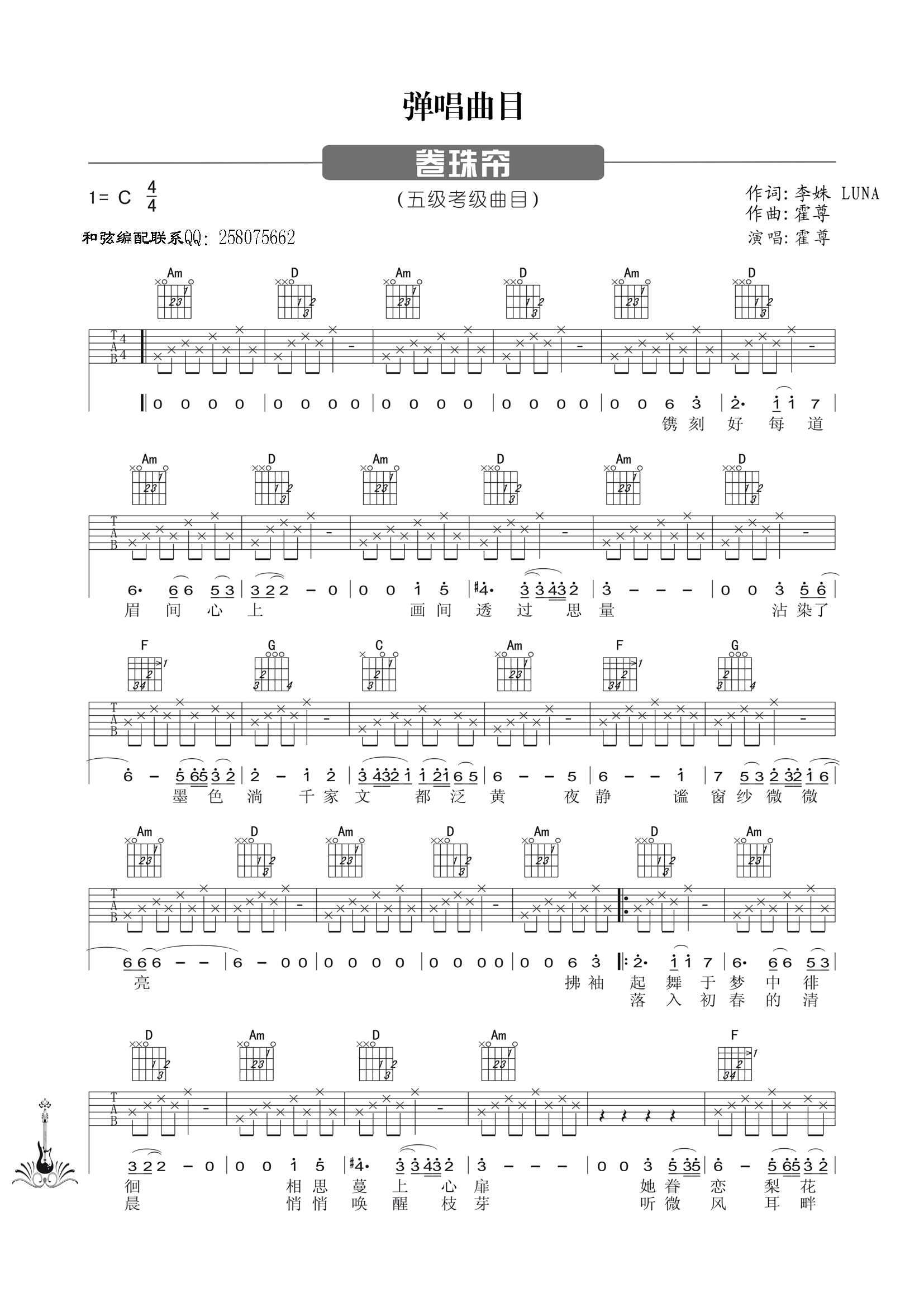 卷珠帘吉他谱_C调六线谱_简单版_霍尊