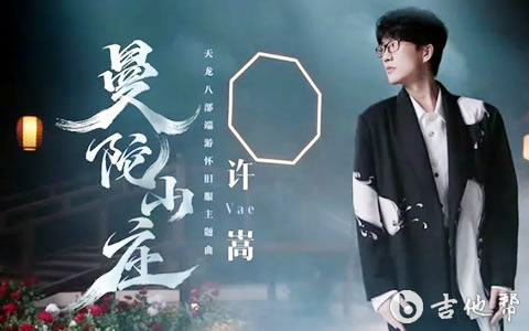 许嵩_曼陀山庄_原版吉他谱_C调_弹唱六线谱_示范音频