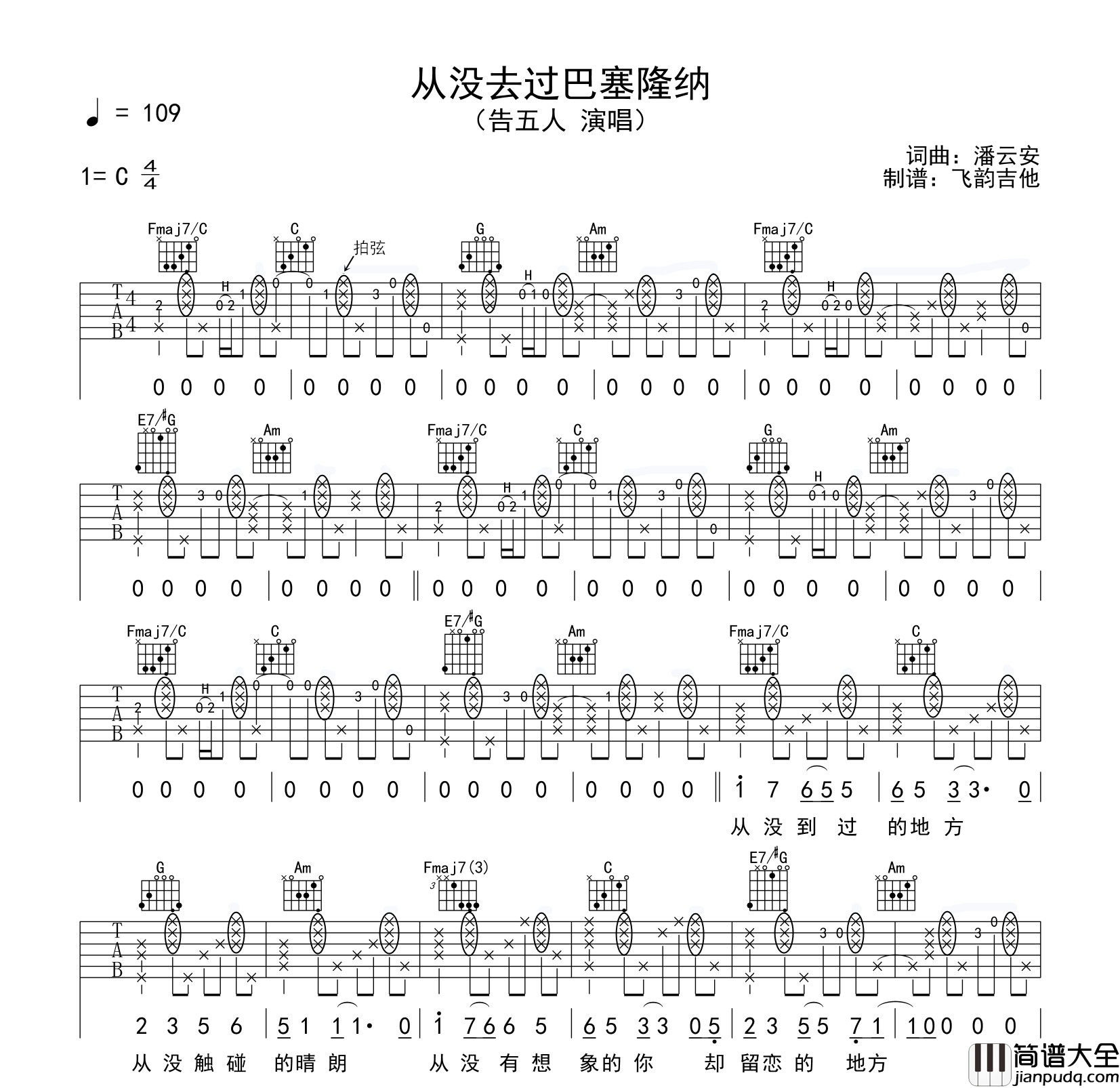 告五人_从没去过巴塞隆纳_吉他谱_C调拍弦版六线谱