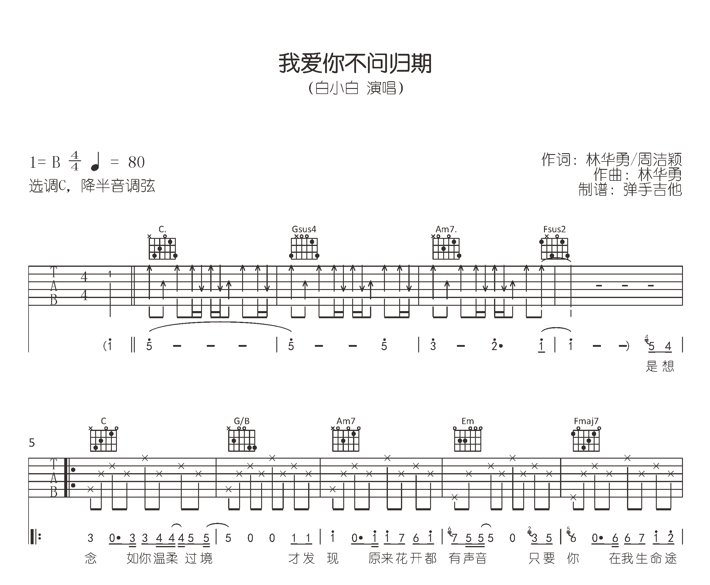 我爱你不问归期吉他谱_白小白_C调+G调_高清完整版