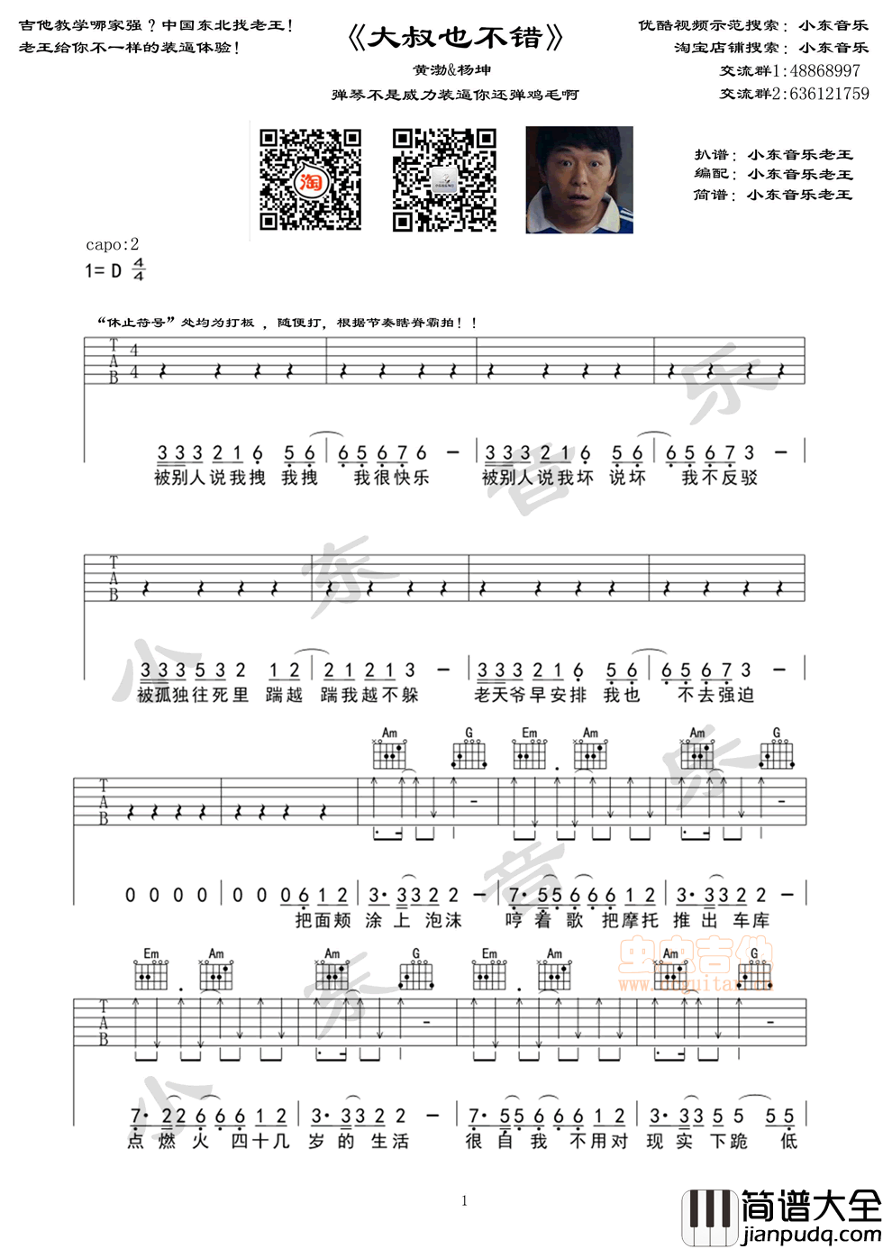 大叔也不错吉他谱_D调六线谱_小东音乐编配_杨坤