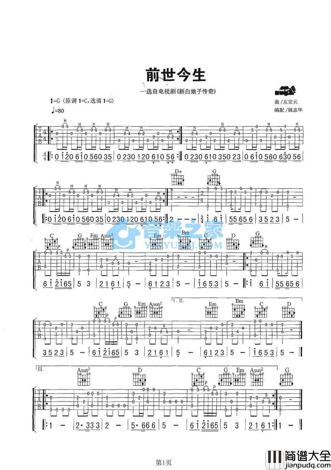 前世今生吉他指弹谱_G调六线谱_音乐之家编配_左宏元