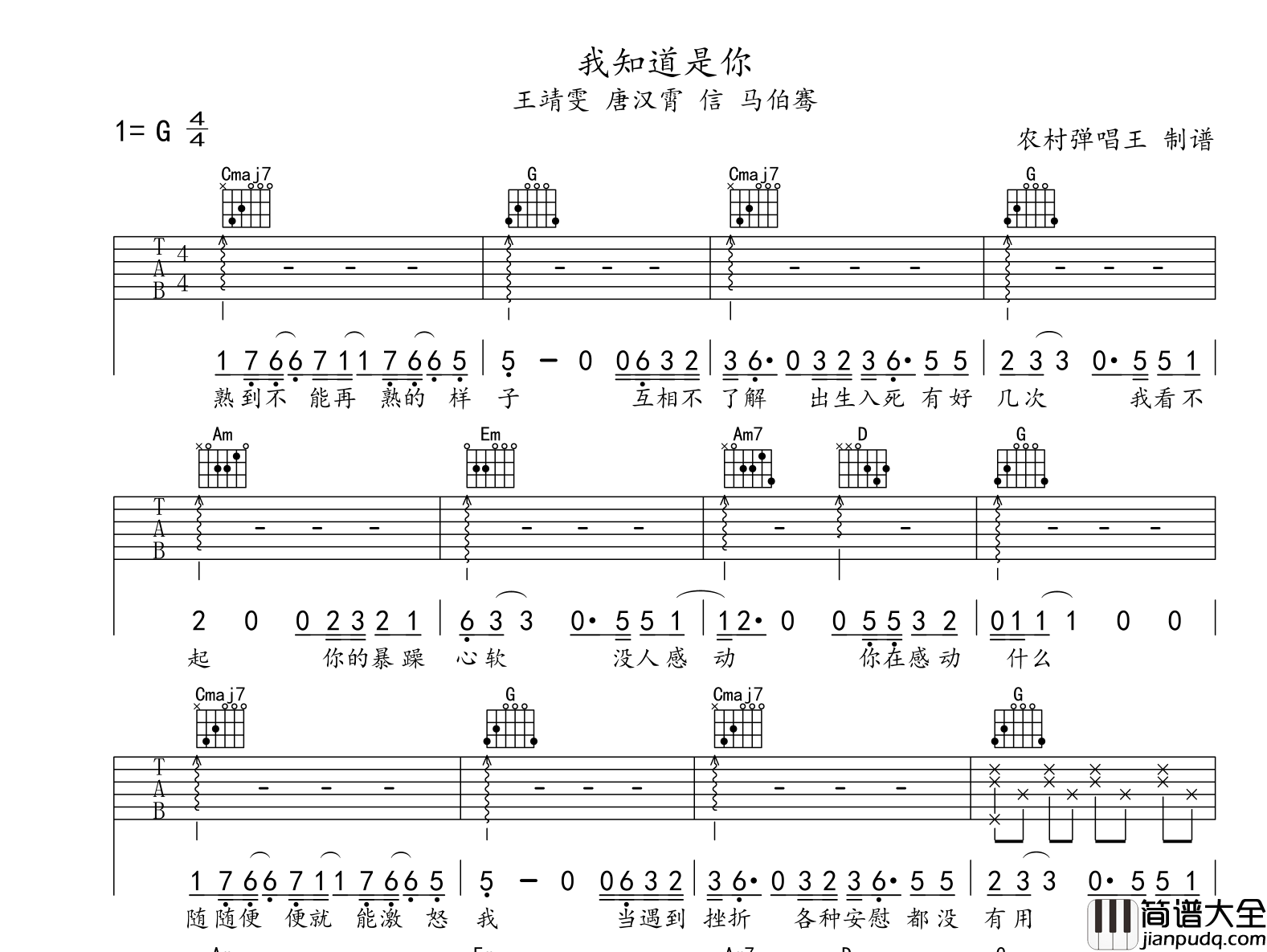 我知道是你吉他谱_G调弹唱吉他谱_王靖雯/唐汉霄/信/马伯骞