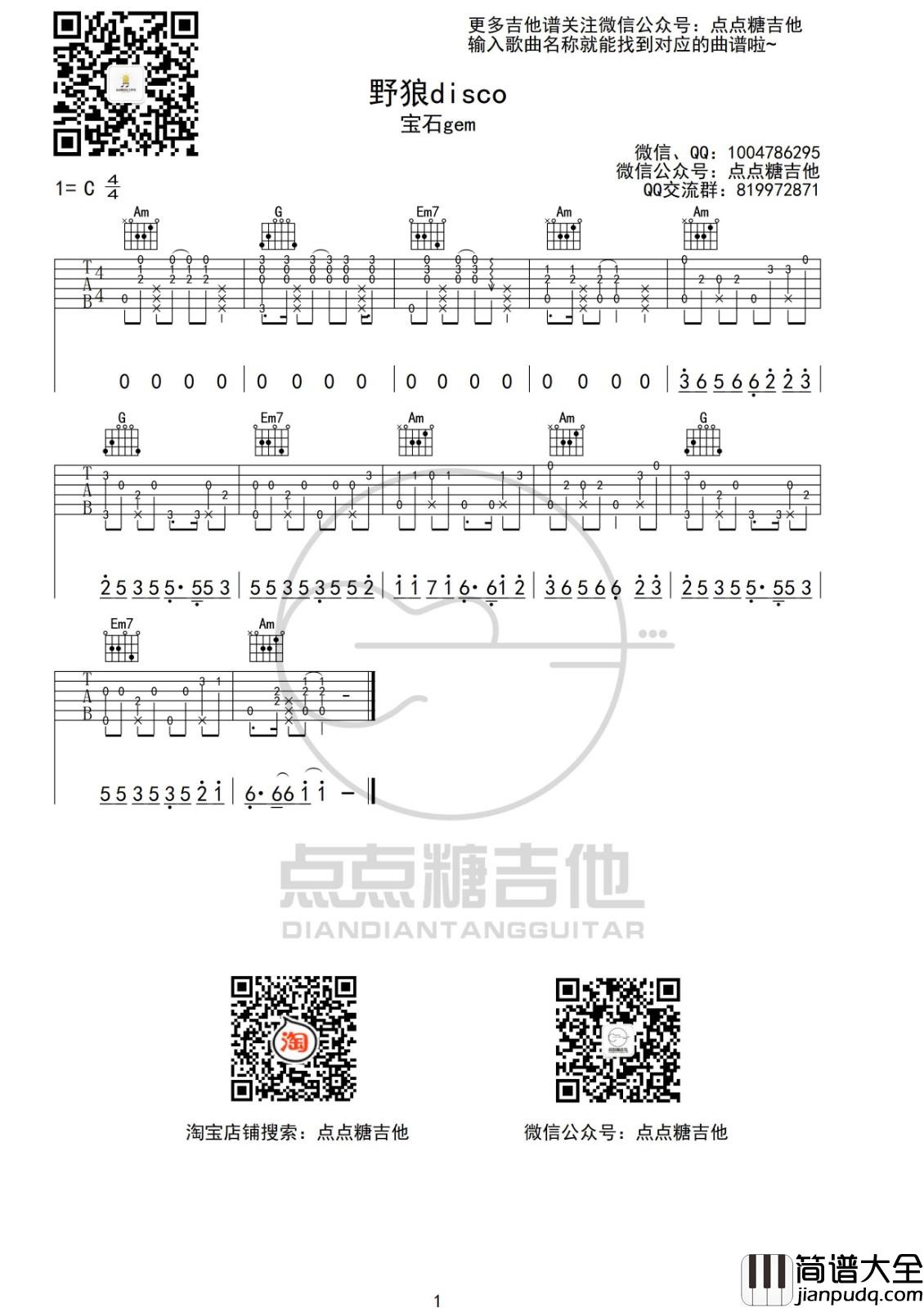 野狼disco吉他谱_G调_点点糖吉他编配_宝石gem