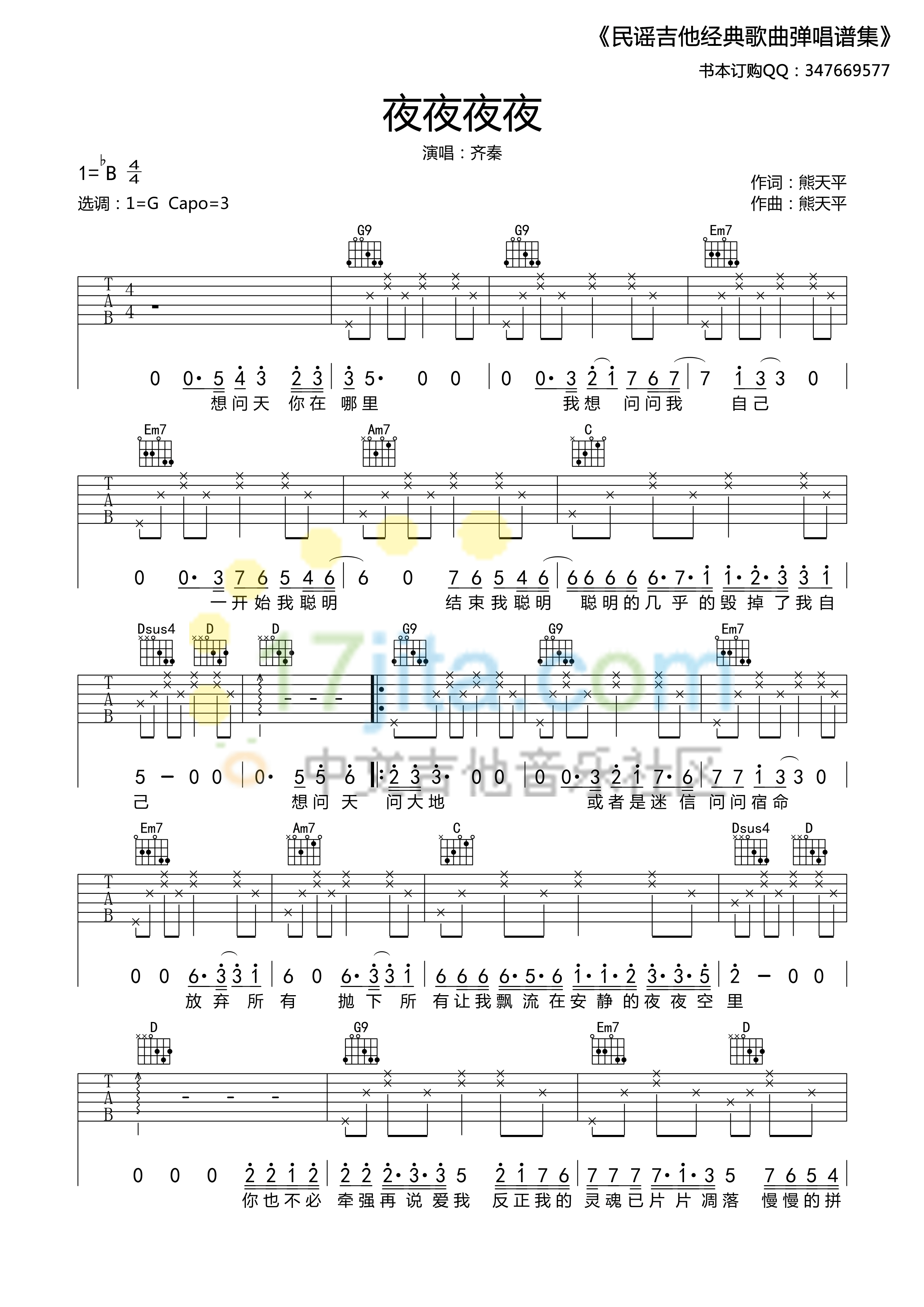 夜夜夜夜吉他谱_G调_17吉他编配_齐秦