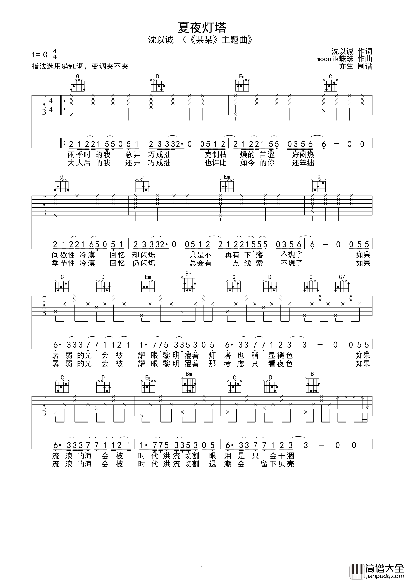 夏夜灯塔吉他谱_沈以诚_G转E调六线谱__某某_主题曲