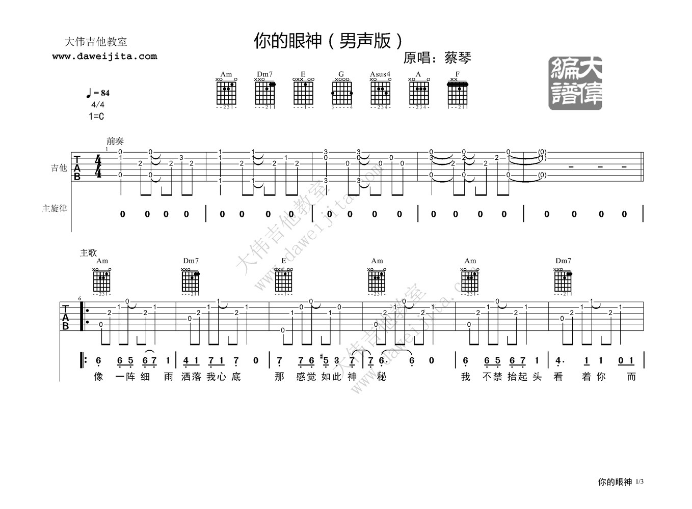 你的眼神吉他谱_C调精选版_大伟吉他教室编配_蔡琴