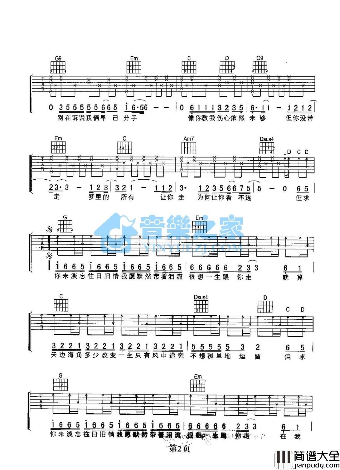 只想一生跟你走吉他谱_G调_音乐之家编配_张学友