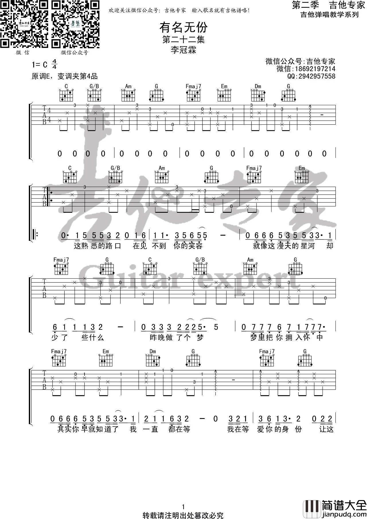 有名无份吉他谱_C调高清版_吉他专家编配_李冠霖