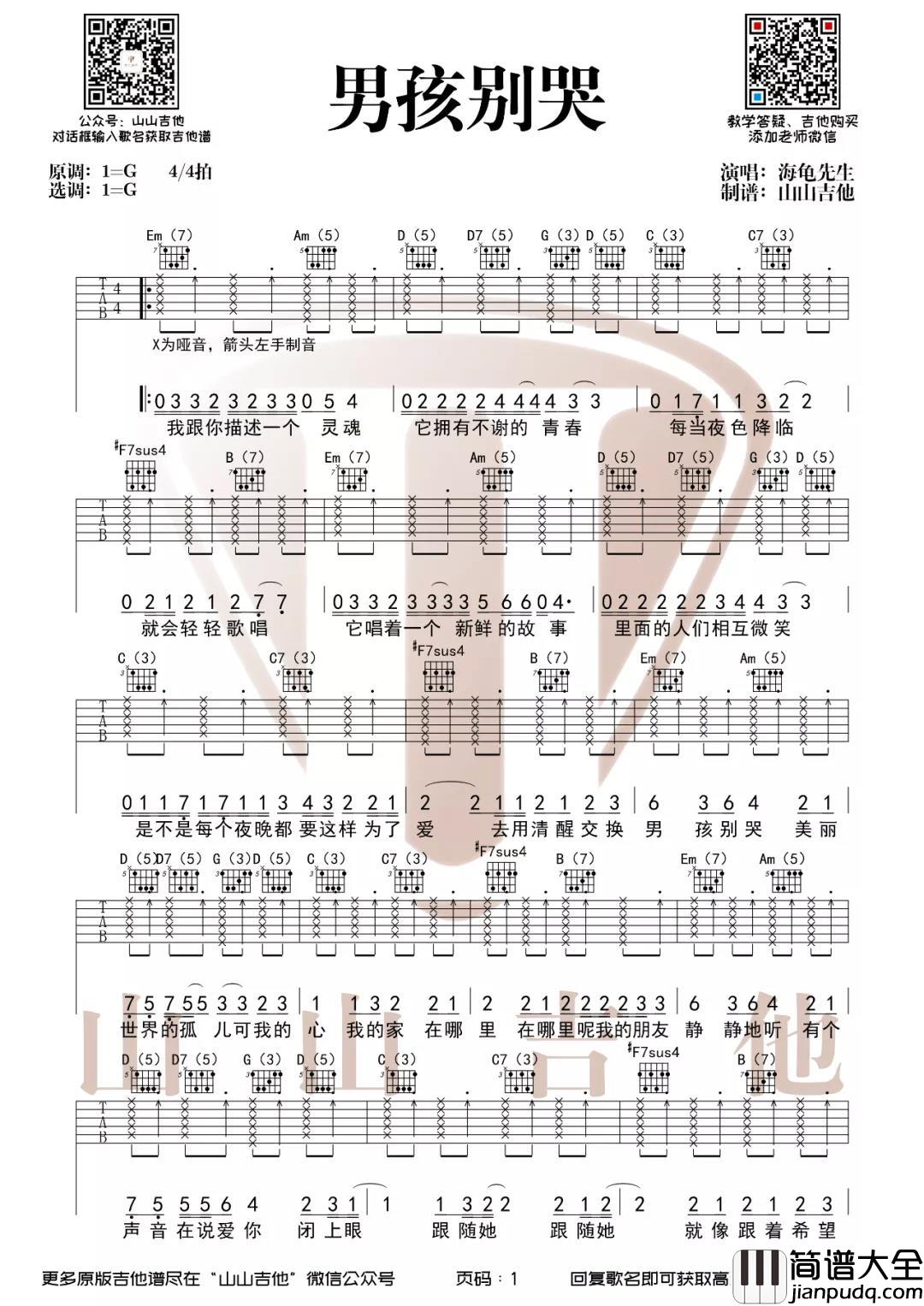 男孩别哭吉他谱_G调弹唱六线谱_海龟先生_吉他弹唱演示