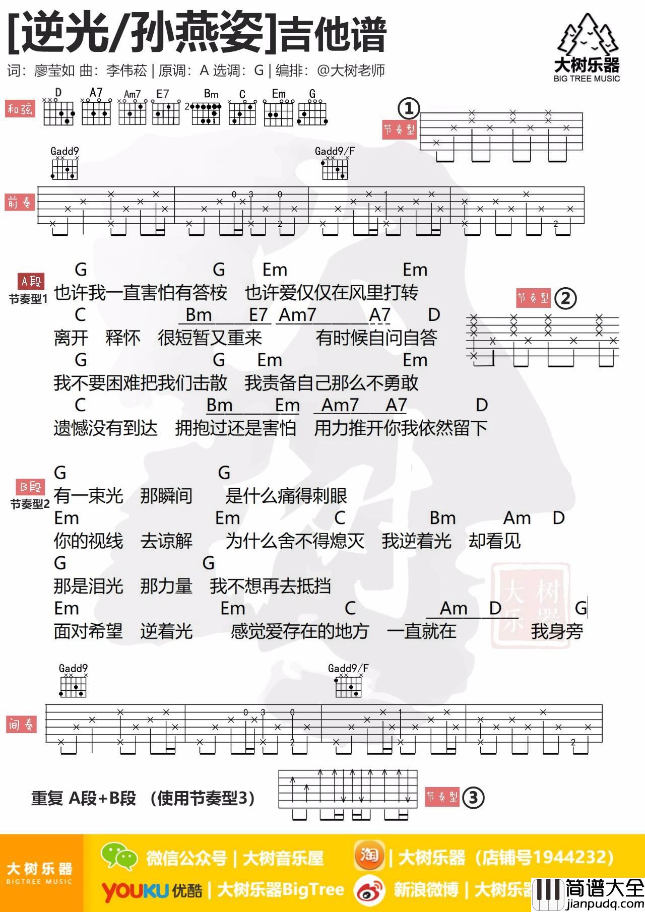 逆光吉他谱_G调和弦谱_大树音乐屋编配_孙燕姿
