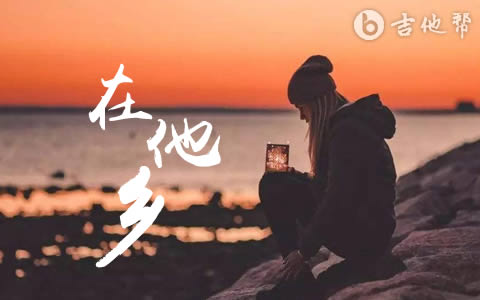 在他乡吉他谱_C调扫弦版_水木年华_弹唱六线谱