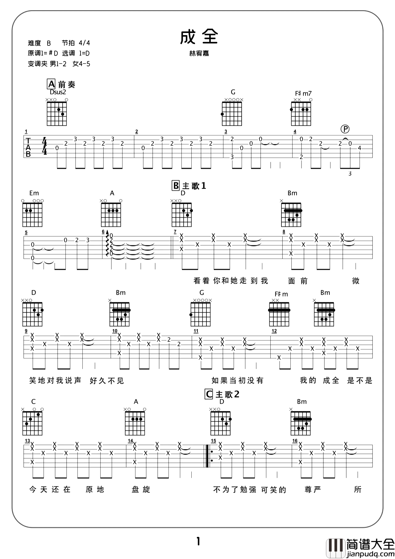 成全_吉他谱_林宥嘉_D调完整版弹唱谱_附教学视频