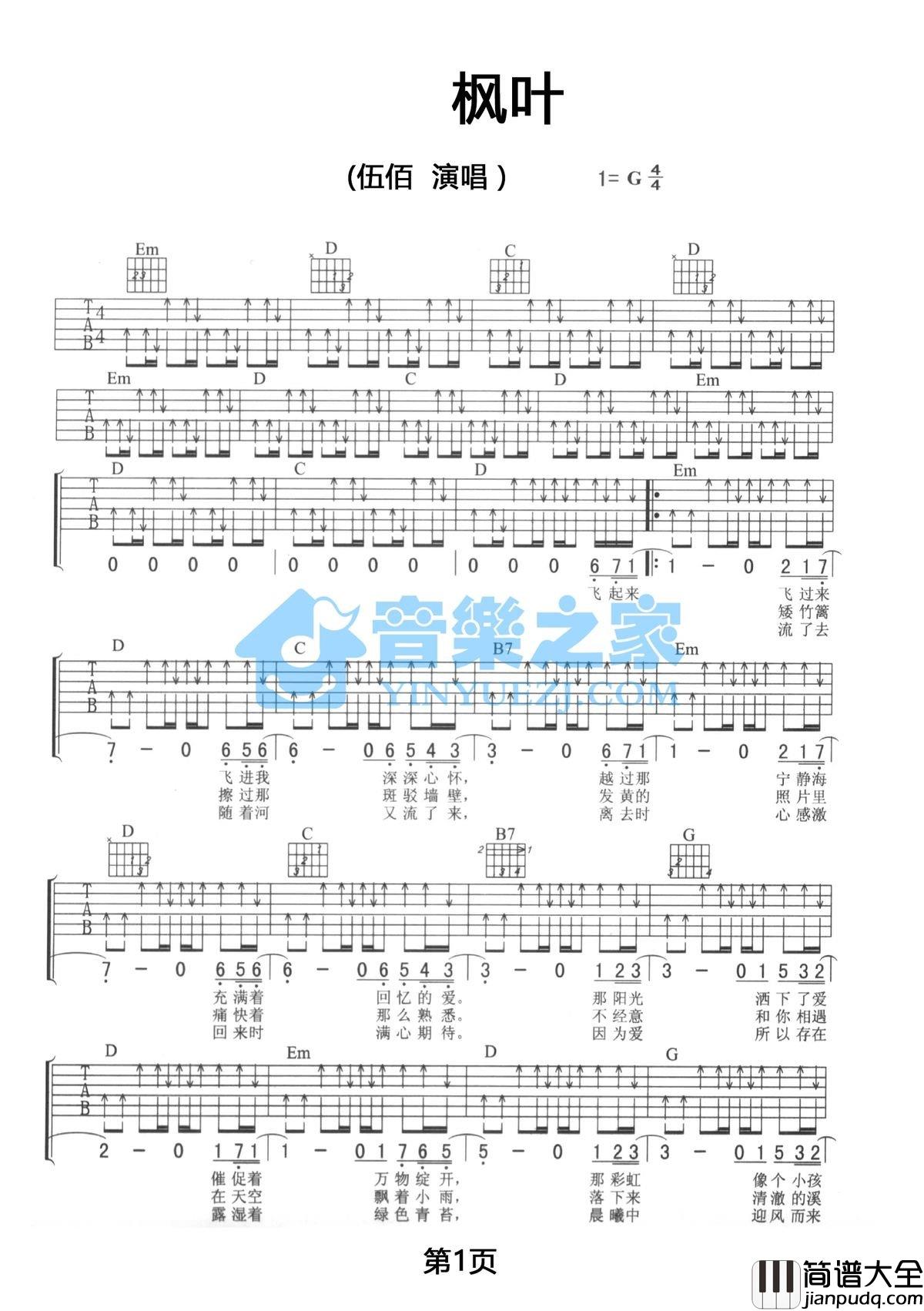 枫叶吉他谱_G调扫弦版_音乐之家编配_伍佰