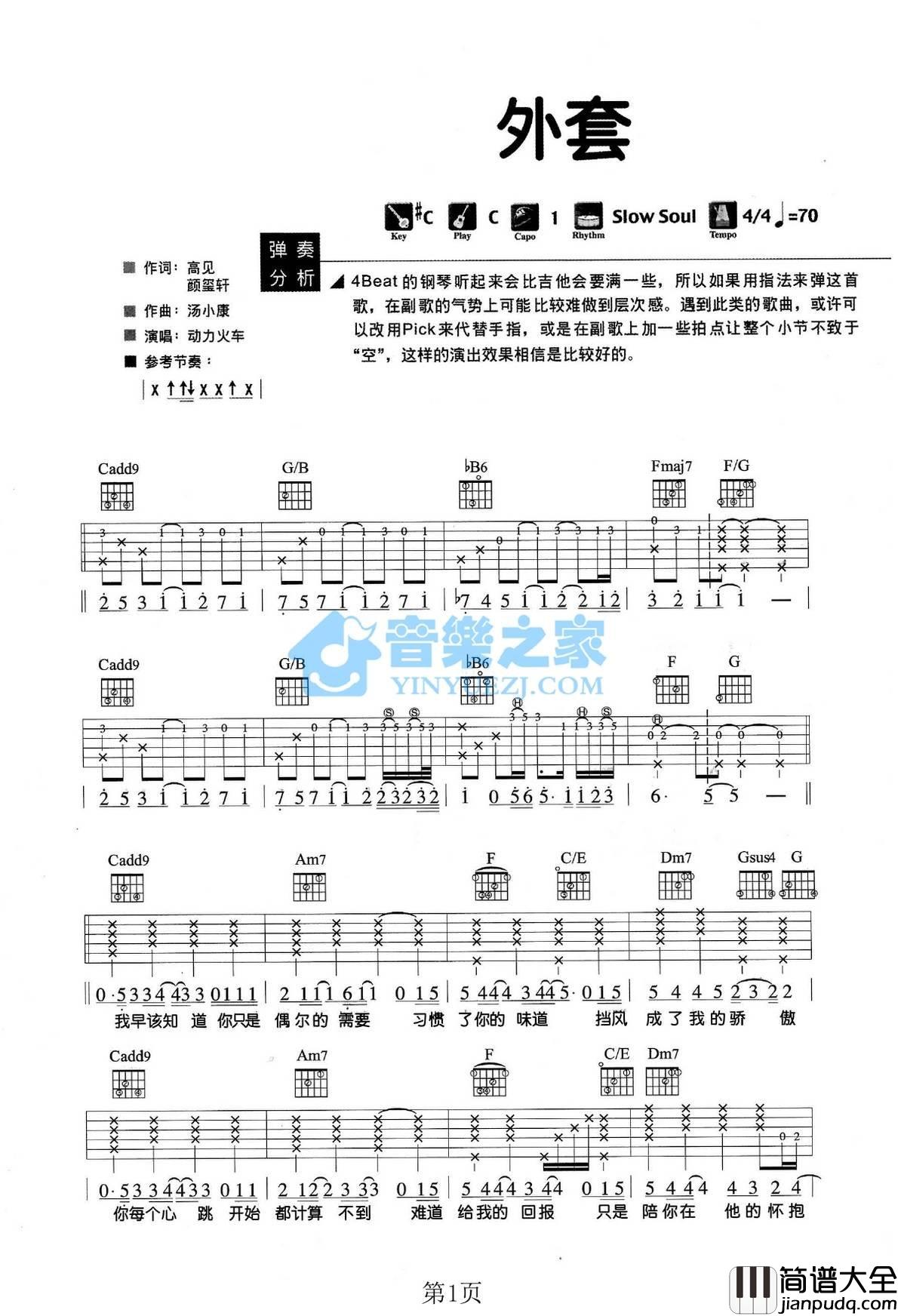 外套吉他谱_C调附前奏_音乐之家编配_动力火车
