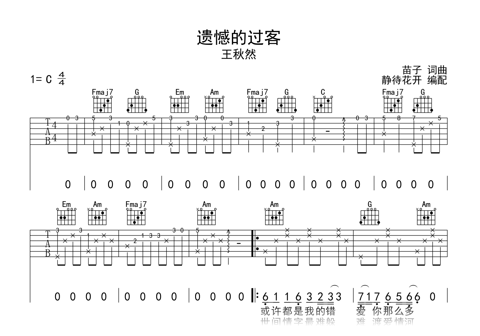 遗憾的过客吉他谱_王秋然_C调弹唱谱_高清完整版