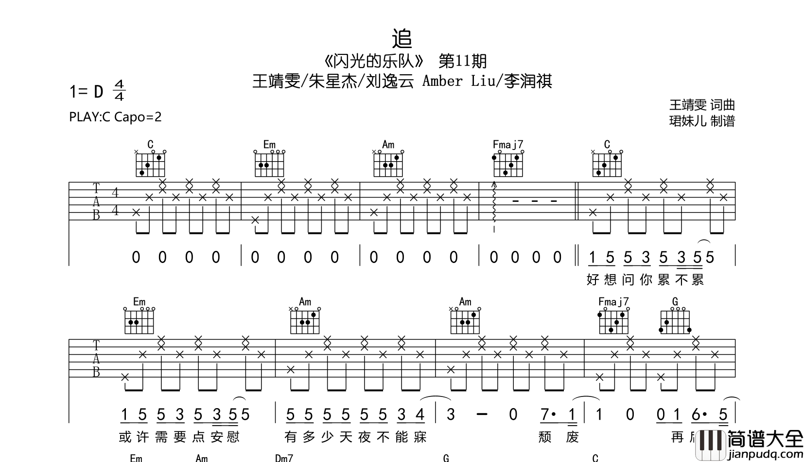 追吉他谱_王靖雯/朱星杰/刘逸云/李润祺__追_C调弹唱谱