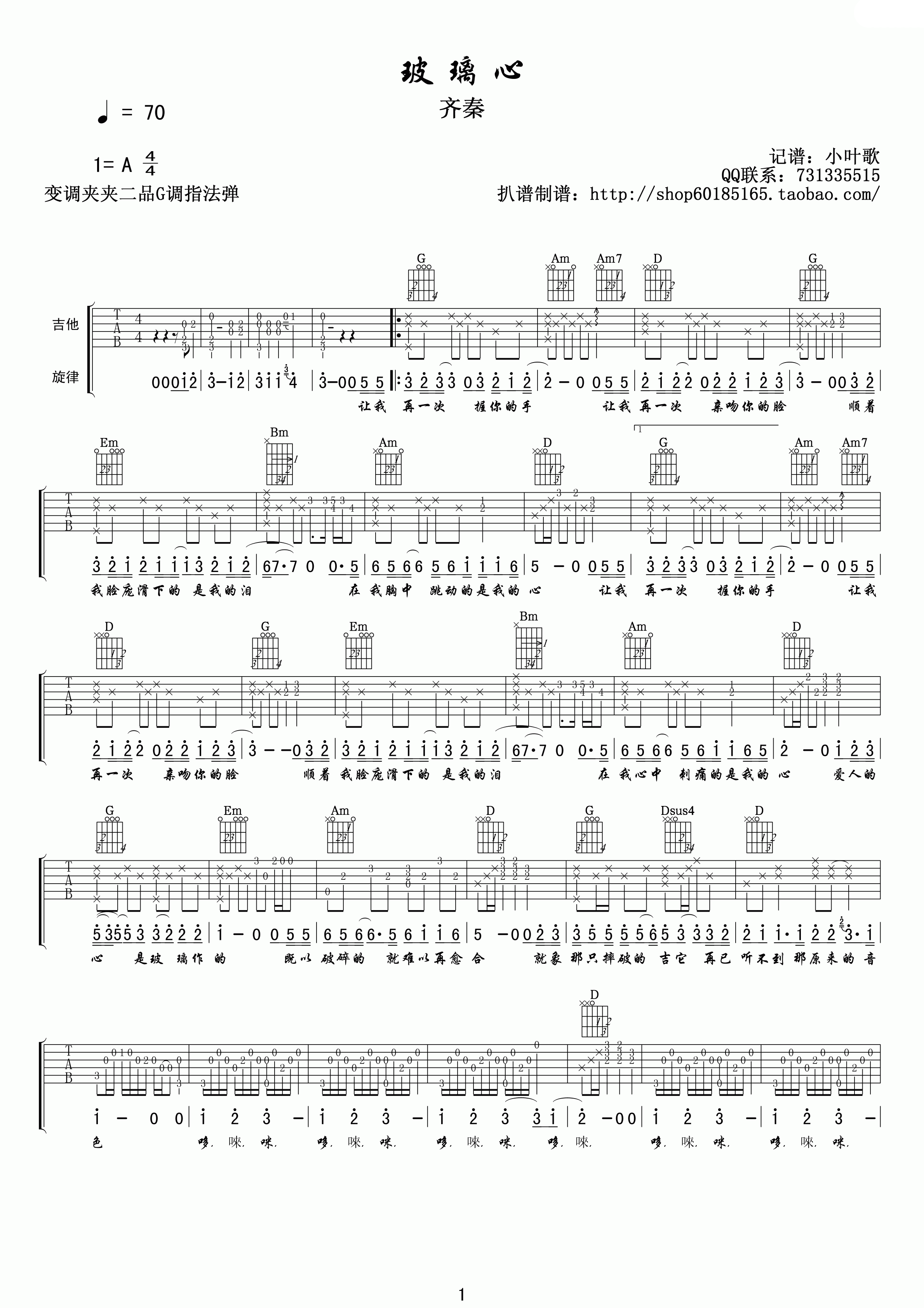 玻璃心吉他谱_G调高清版_小叶歌吉他编配_齐秦