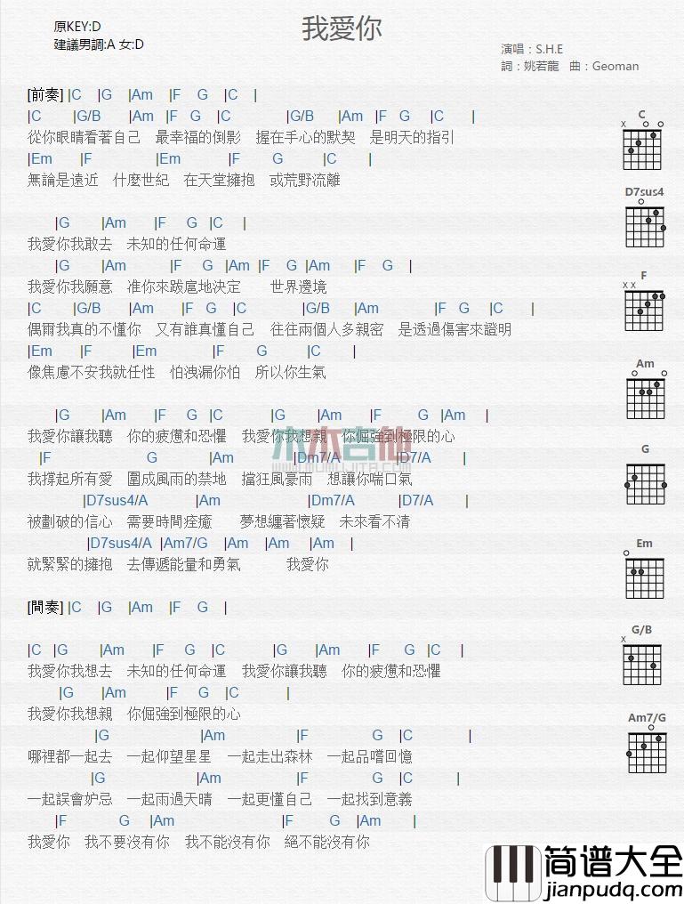 我爱你_吉他谱_S.H.E