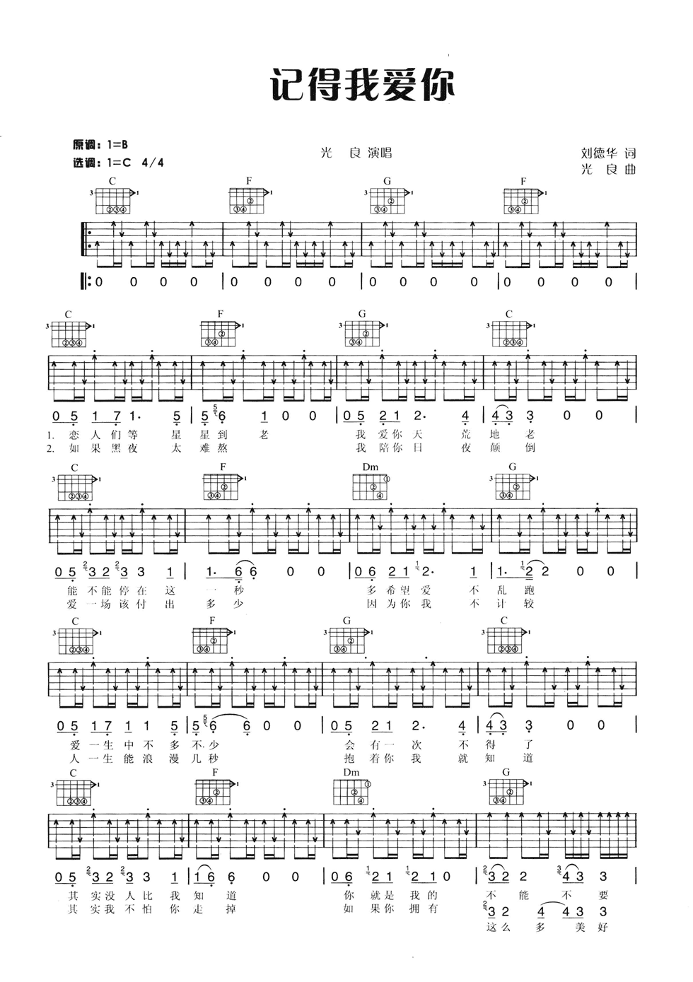 记得我爱你吉他谱_C调六线谱_扫弦版_光良