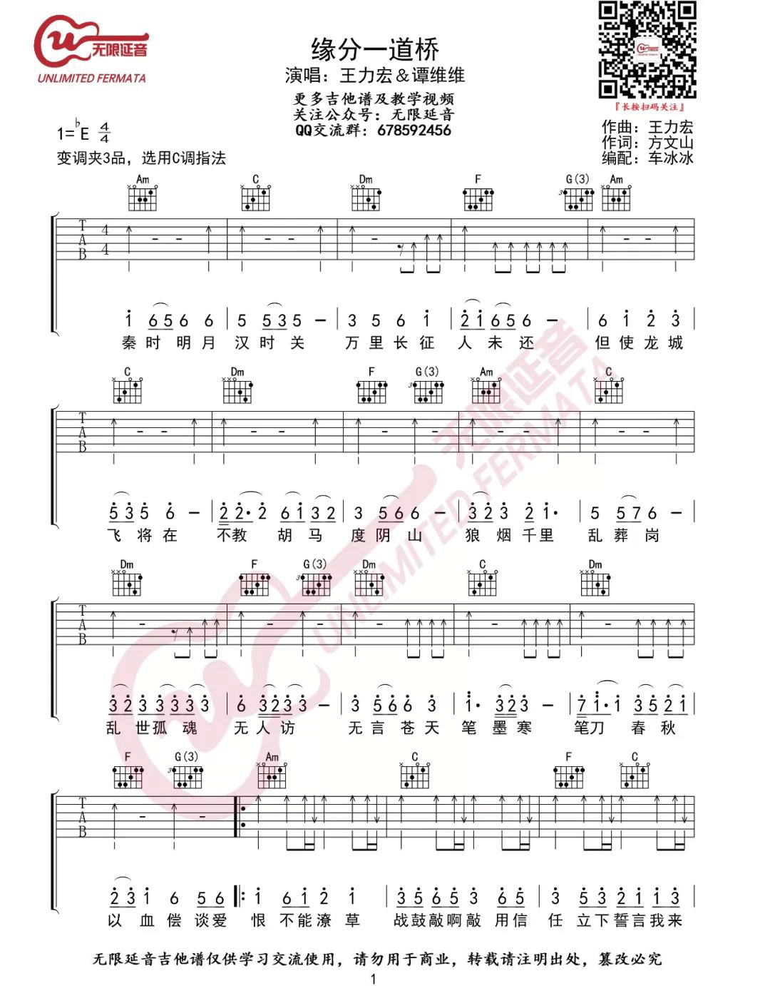 缘分一道桥吉他谱_王力宏/谭维维_C调扫弦版_弹唱六线谱