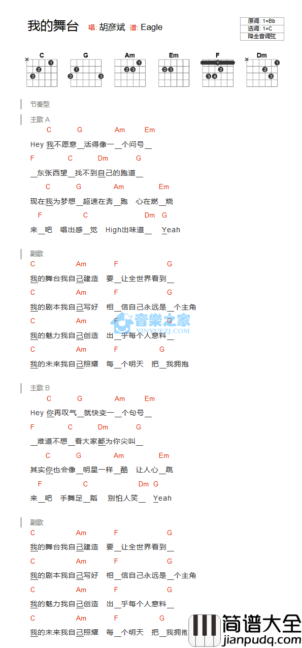 我的舞台吉他谱_C调和弦谱_音乐之家编配_胡彦斌