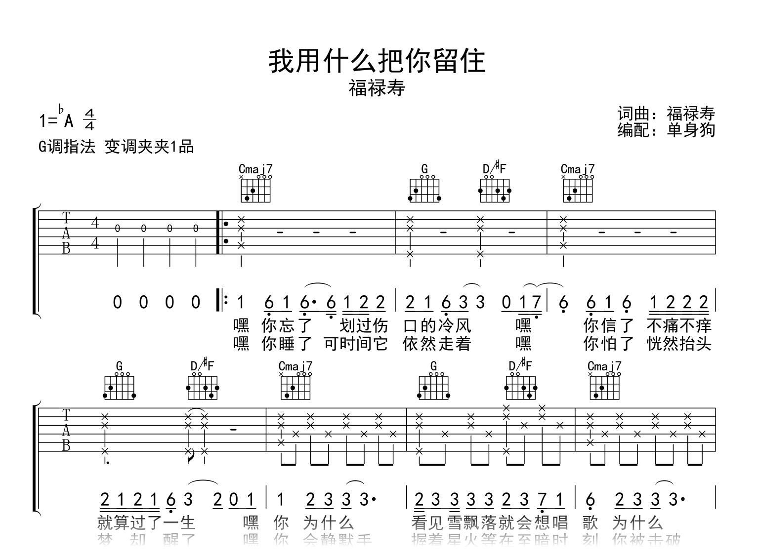 我用什么把你留住吉他谱_福寿禄_G调弹唱六线谱