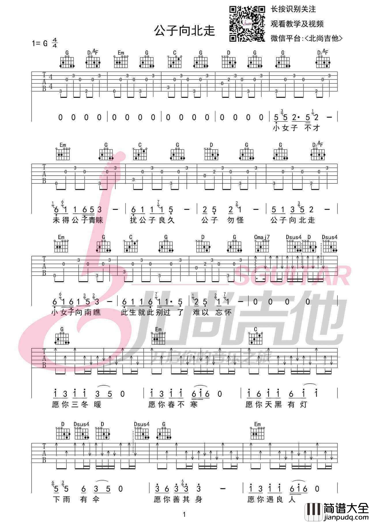 公子向北走吉他谱_G调附弹唱视频_北尚吉他编配_李春花