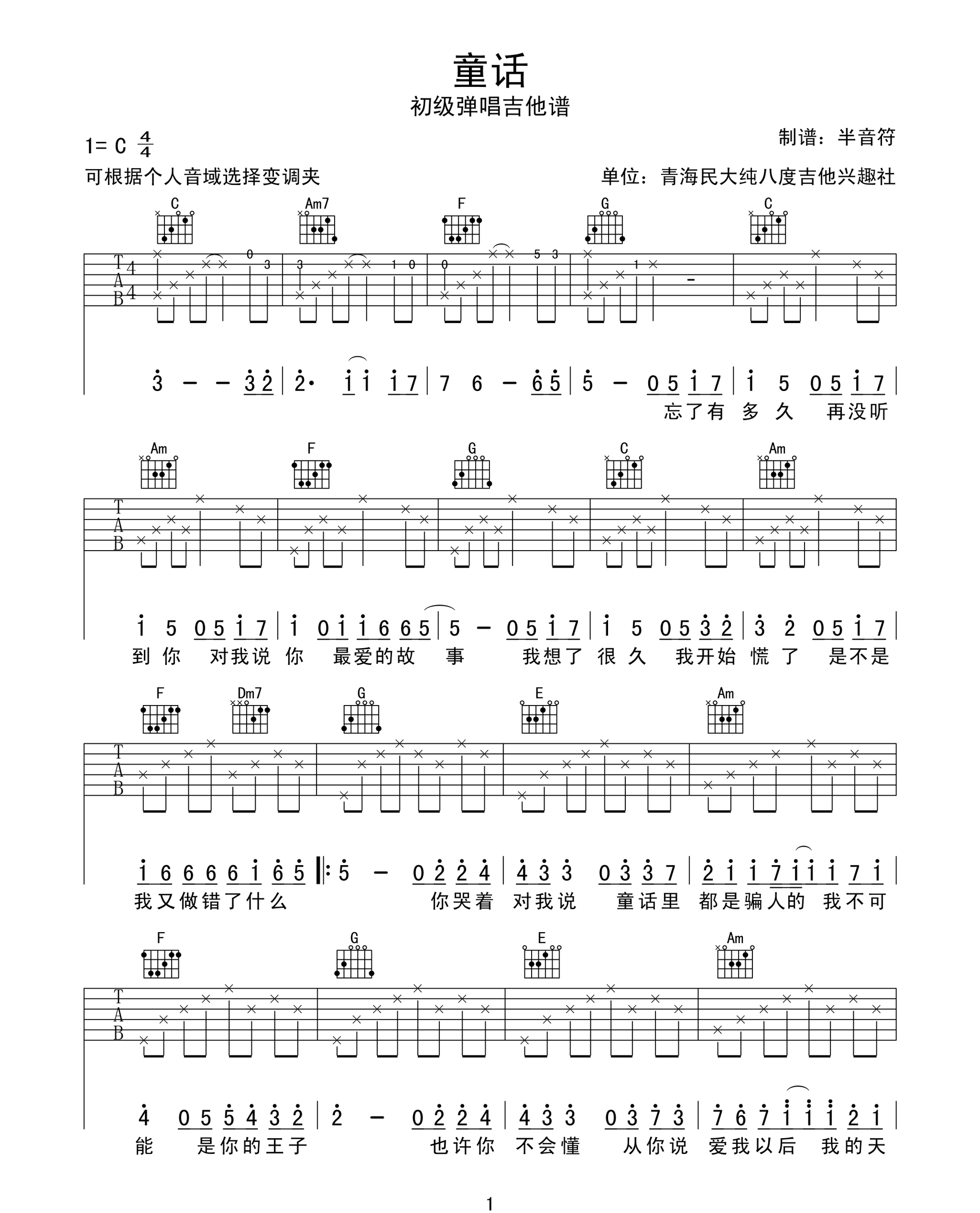 童话吉他谱_光良_C调指法原版编配