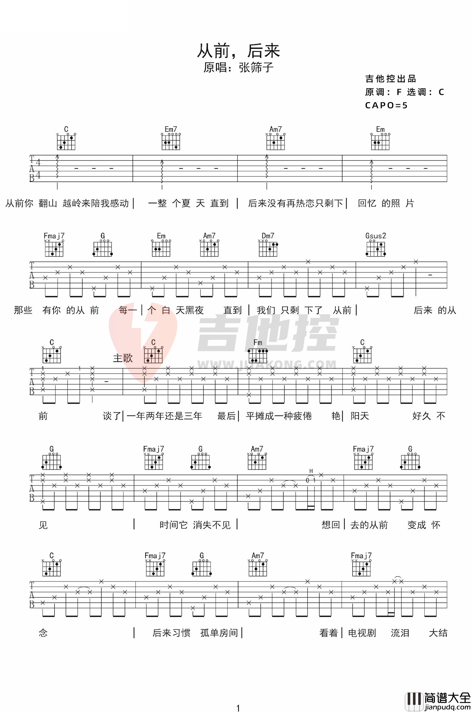 张筛子__从前后来_吉他谱_C调超原版带间奏_附音频