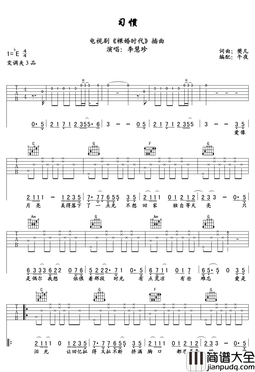 李慧珍_习惯_吉他谱_C调六线谱__裸婚时代_插曲