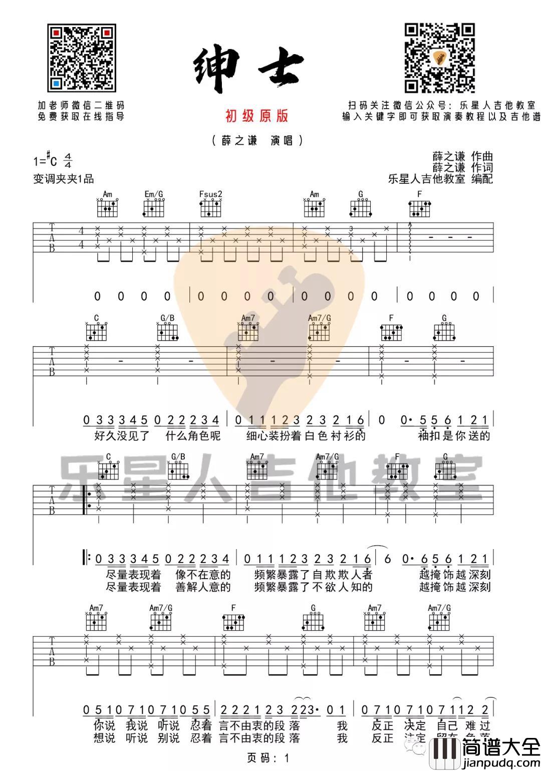 _绅士_吉他谱_C调初级完美原版六线谱_薛之谦