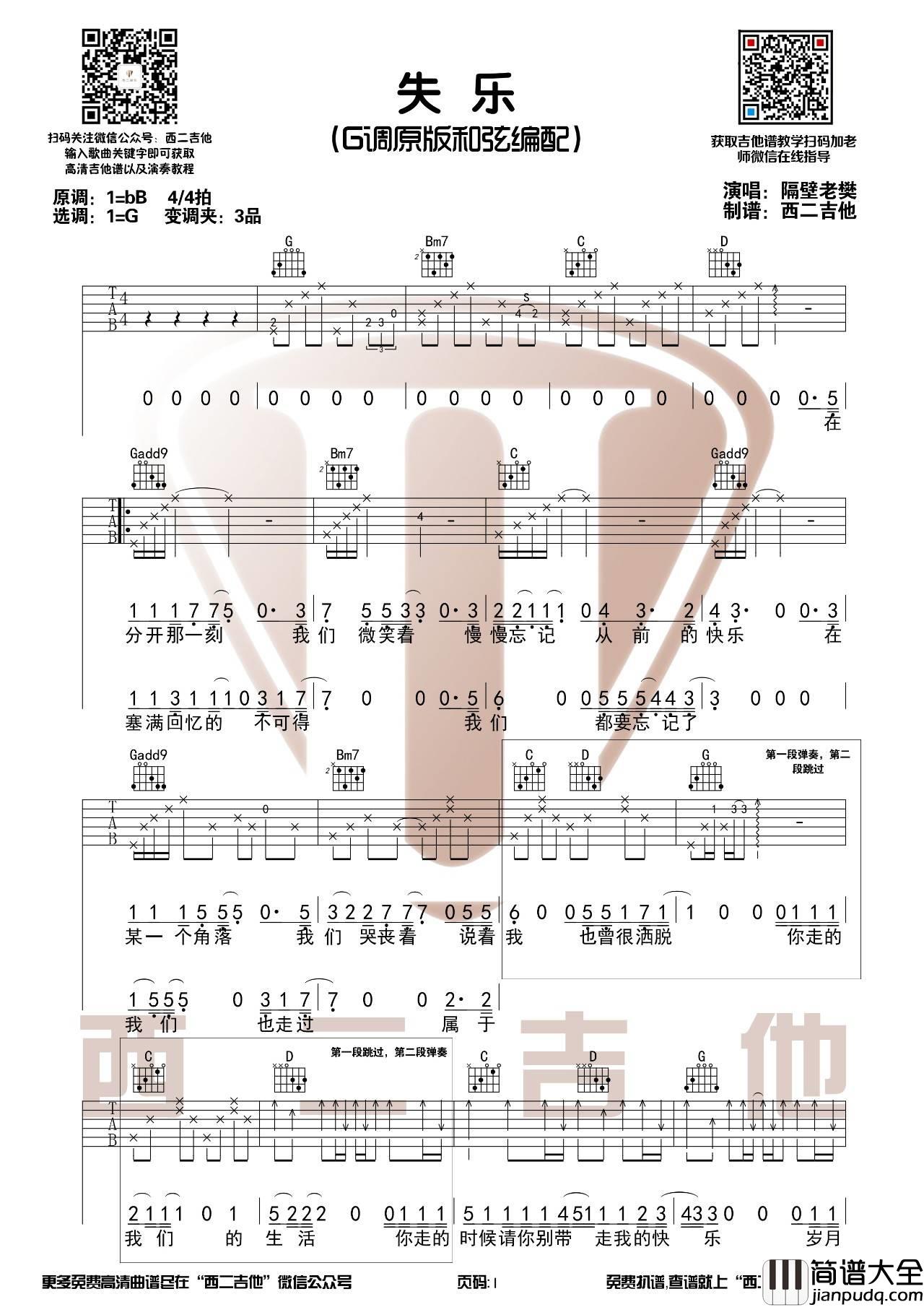 失乐吉他谱_G调原版_西二吉他编配_隔壁老樊