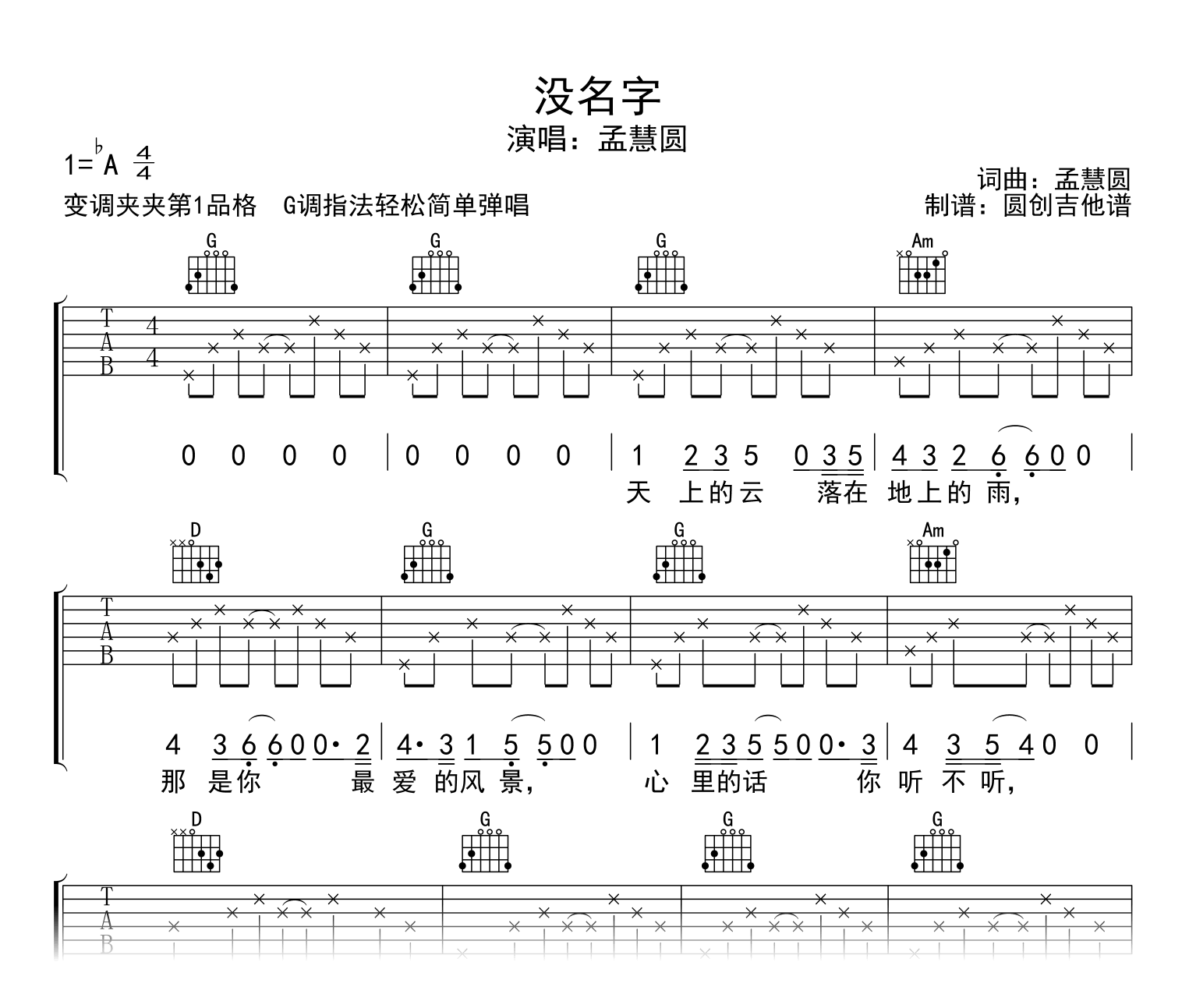 没名字吉他谱_孟慧圆_G调高清弹唱谱_示范音频