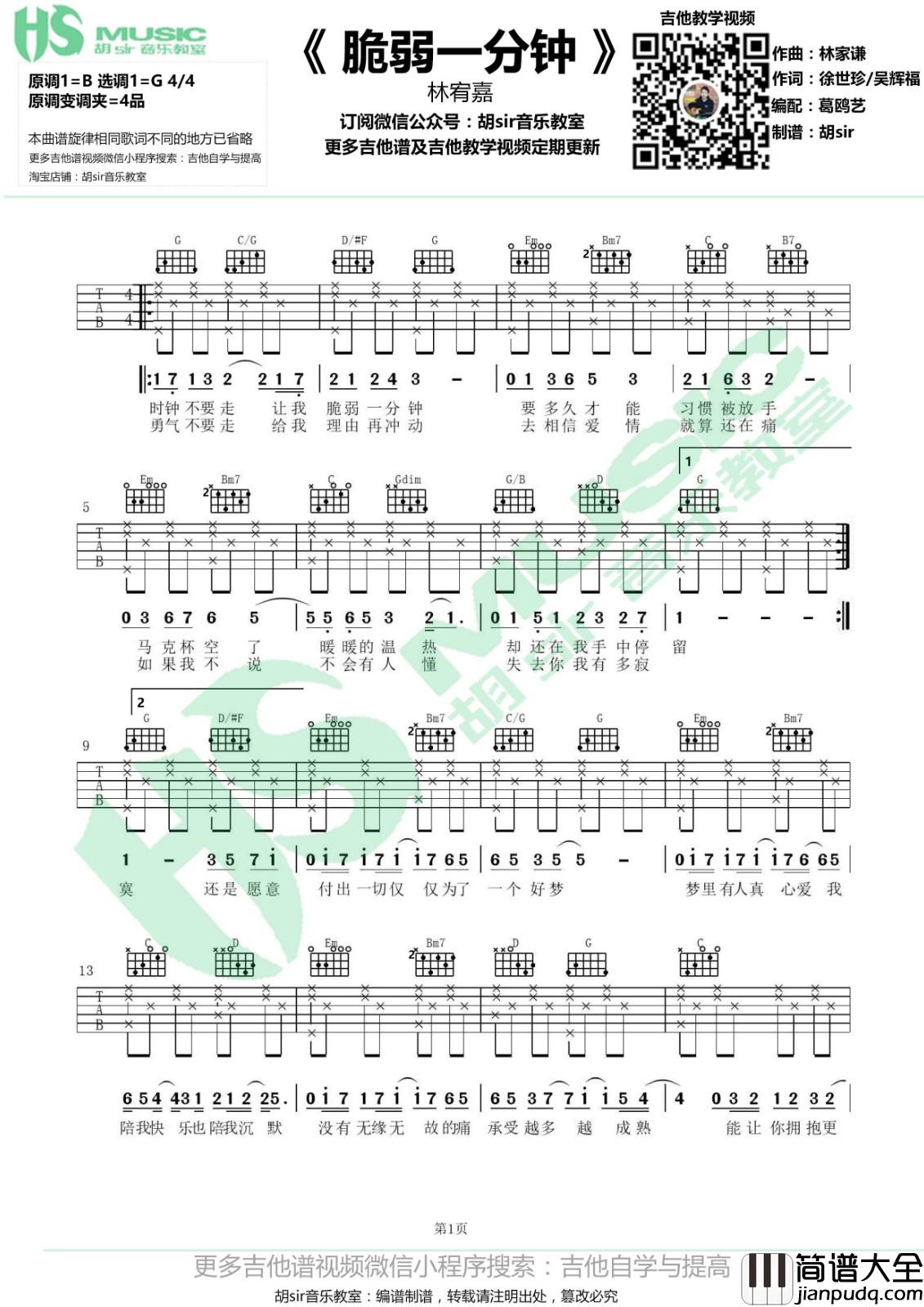 脆弱一分钟吉他谱_G调六线谱_胡sir吉他教室编配_林宥嘉