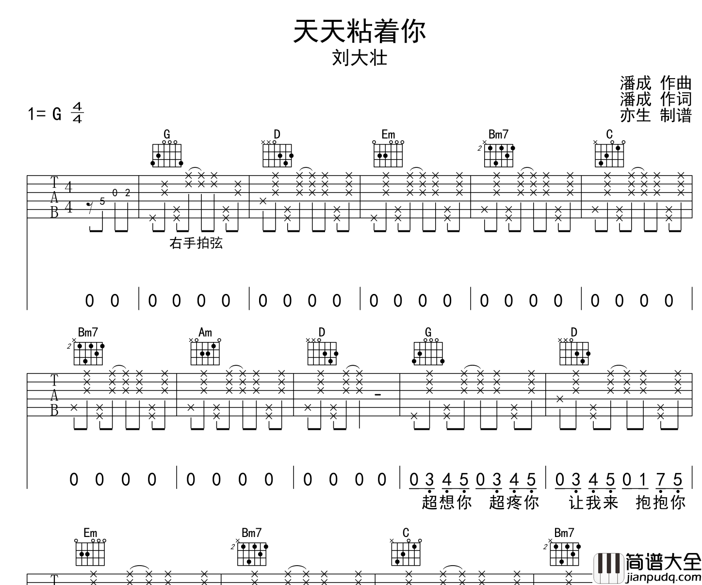 刘大壮_天天粘着你_吉他谱_G调指法吉他谱