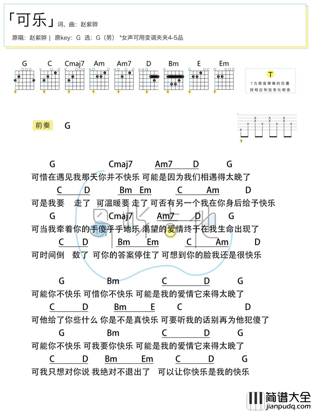 可乐吉他谱_赵紫骅_G调简单版弹唱谱_附演示教学