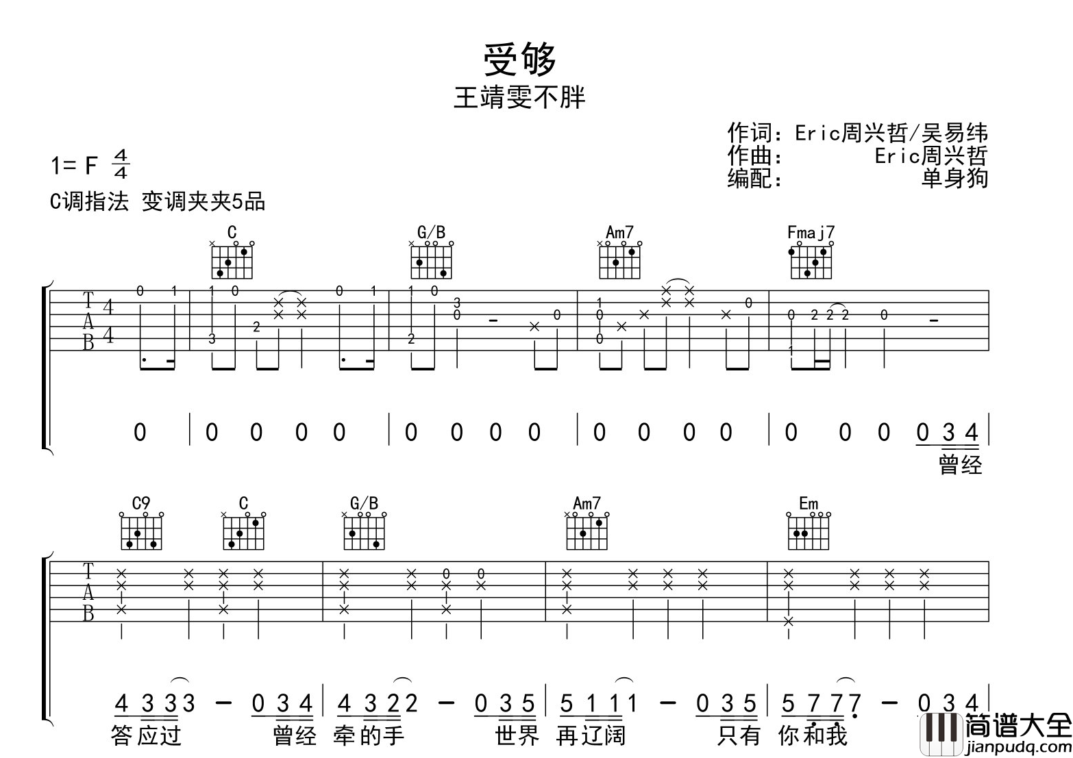 受够吉他谱_王靖雯_C调原版六线谱__受够_吉他弹唱谱