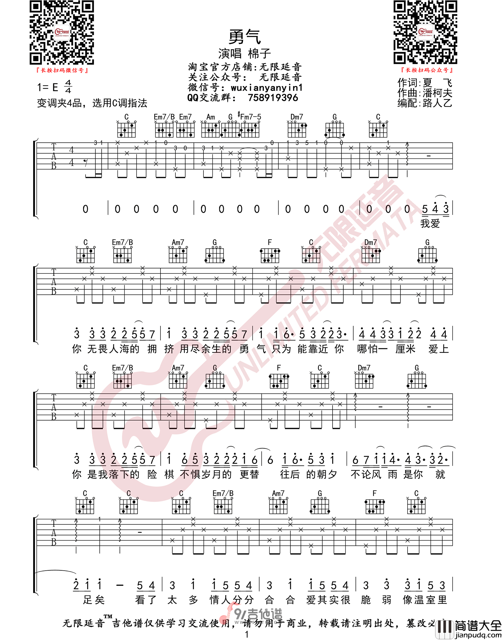 棉子_勇气_吉他谱_C调指法原版编配_民谣吉他弹唱六线谱
