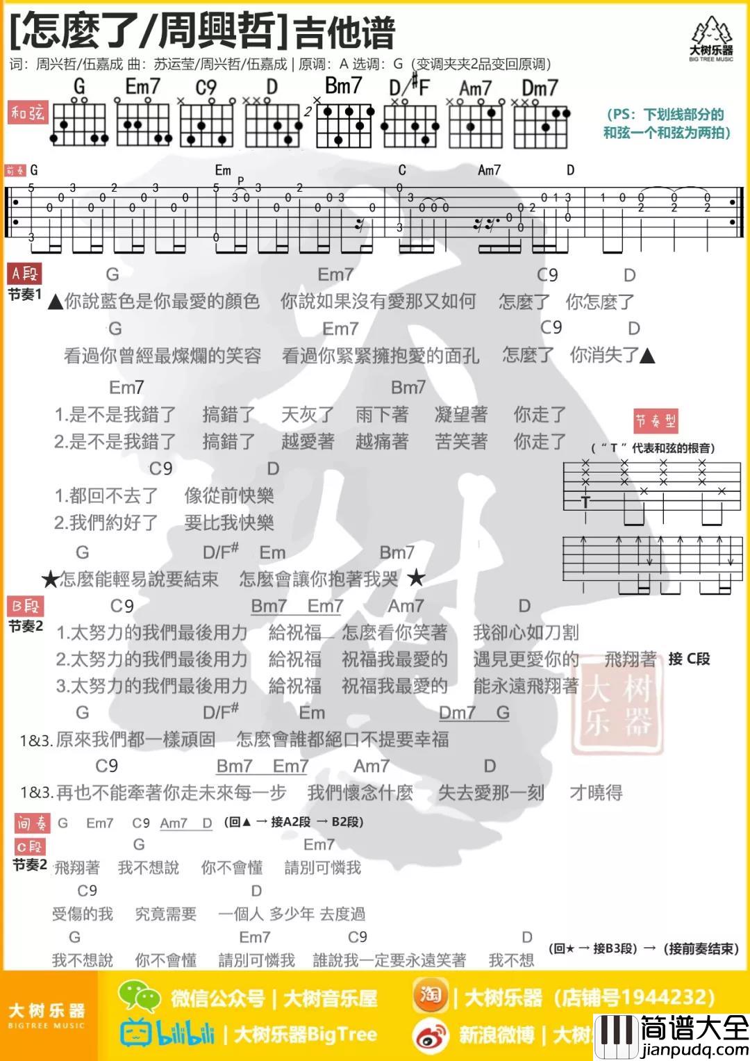 怎么了吉他谱_G调和弦谱_大树音乐屋编配_周兴哲