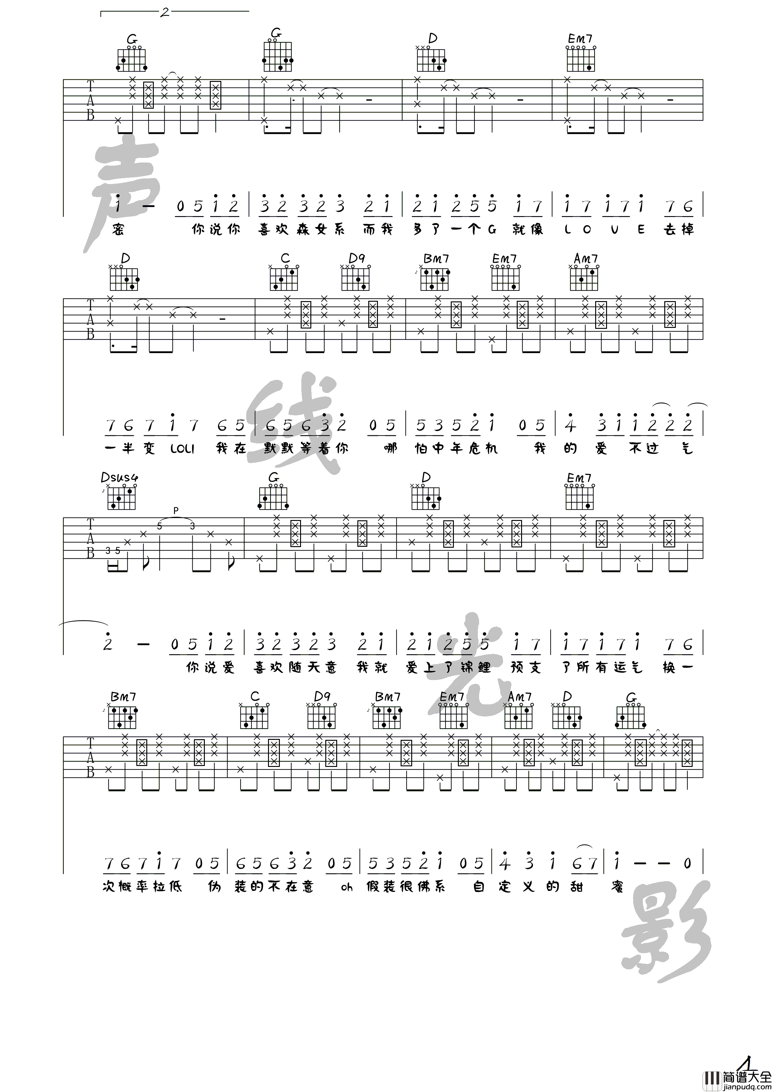 佛系少女吉他谱_G调高清版_声线光影音乐工作室编配_冯提莫