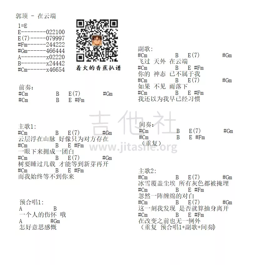 在云端吉他谱_E调和弦谱_吉他社编配_郭顶