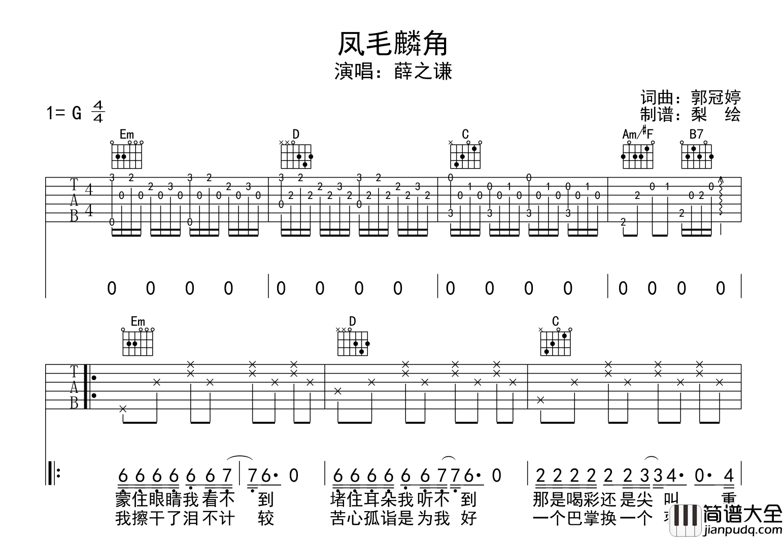 _凤毛麟角_吉他谱_薛之谦_G调版吉他谱