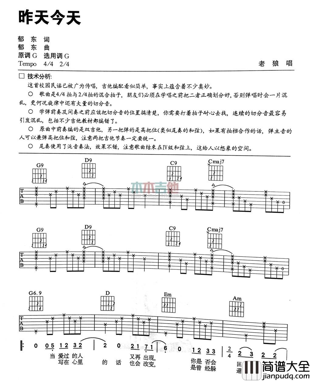 昨天今天吉他谱_G调六线谱_木木吉他编配_老狼