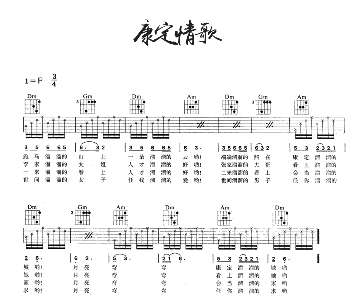 康定情歌吉他谱_F调完整版_经典民歌吉他弹唱谱_图片谱
